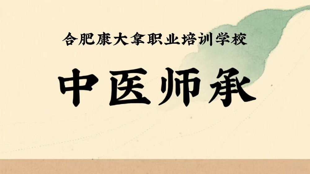 中医师承