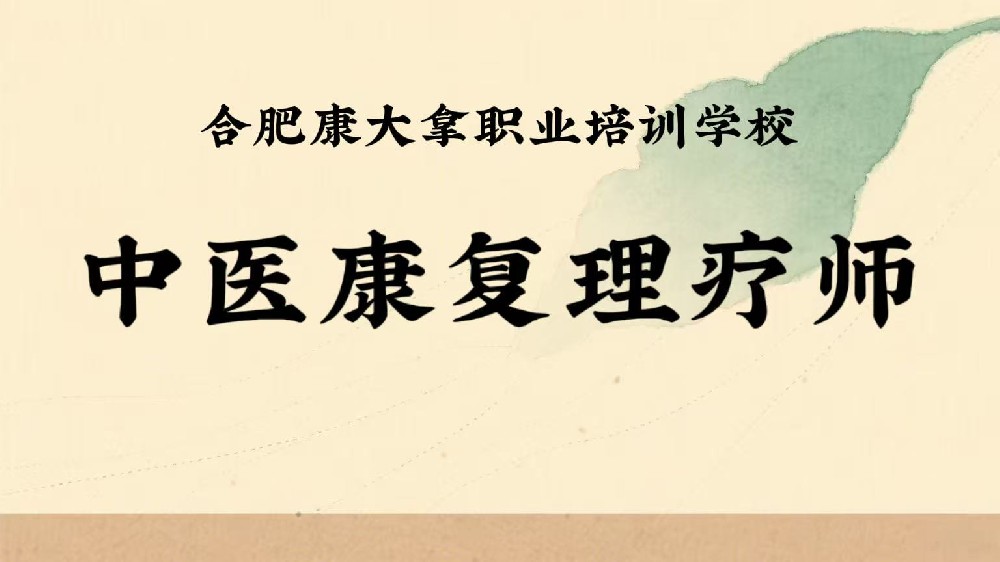 中医康复理疗师1